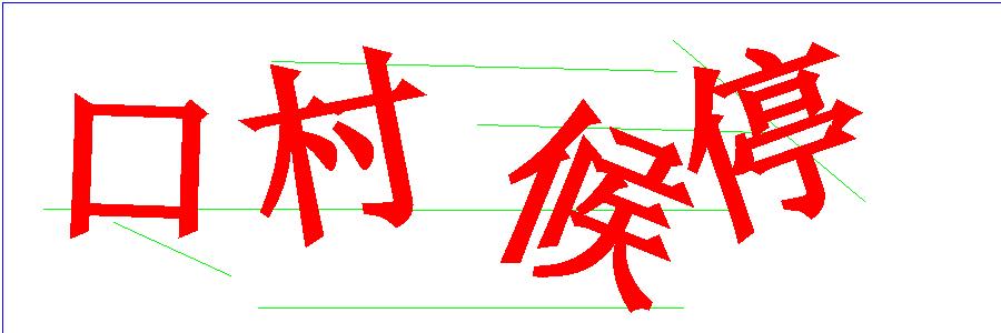 验证码
