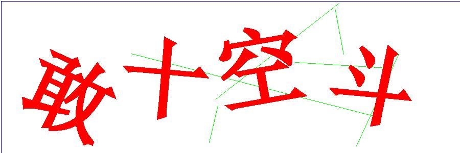 验证码